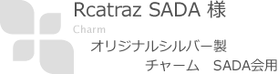 Rcatraz SADA オリジナルシルバー製チャーム SADA会用